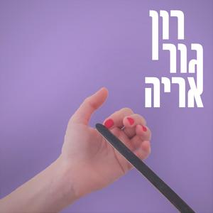 אף אחד לא יכול
