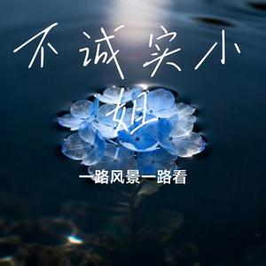 不诚实小姐 (Cover 蓝小泽)