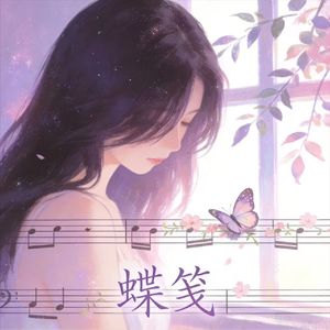 蝶笺（主版）