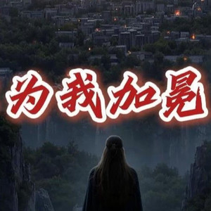 为我加冕