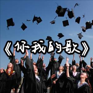 你我的歌