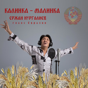 Калинка - малинка (Голос Евразии)
