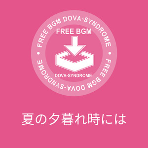 夏の夕暮れ時には