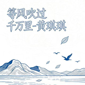 等风吹过千万里 (烟嗓版)