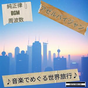 乙女の塔 永遠の祈り 432Hz