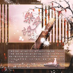 《乐梦谱华》——歌曲纯享版