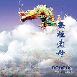 無極老母 (男女對唱版)