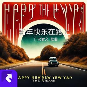 新年快乐在路上