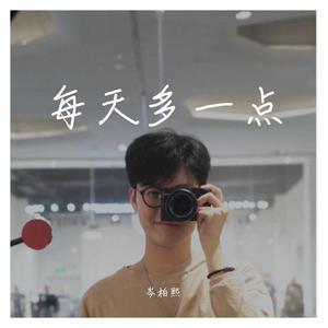 每天多一点（翻自 姜涛）