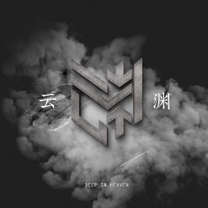 沉没纪元Aeon of Submersion 伴奏