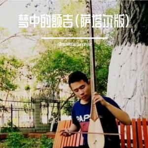 梦中的额吉（萨塔尔）