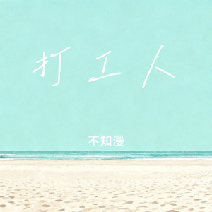打工人