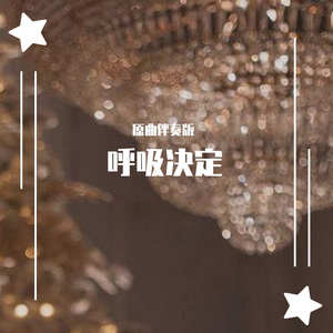呼吸决定