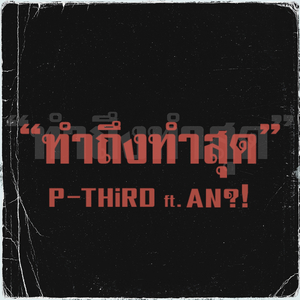 ทำถึงทำสุด