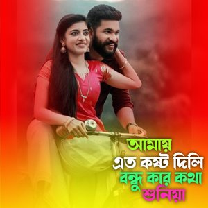 আমায় এত কষ্ট দিলি বন্ধু কার কথা শুনিয়া