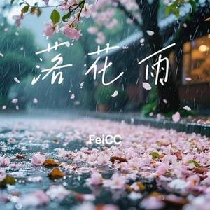 落花雨 (Cover 任然)