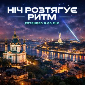 Ніч Розтягує Ритм