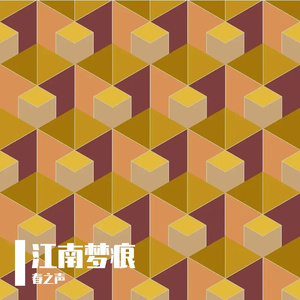 江南梦痕