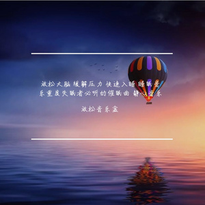 睡觉轻音乐（一听就困）