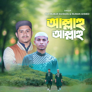 আল্লাহু আল্লাহু