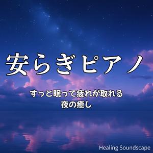 今日を穏やかに終えるための安らぎサウンド
