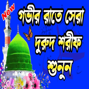 নবিজীর প্রেমের দুরুদ শরীফ শুনুন কলিজা শিতল হবে ইনশাআল্লাহ
