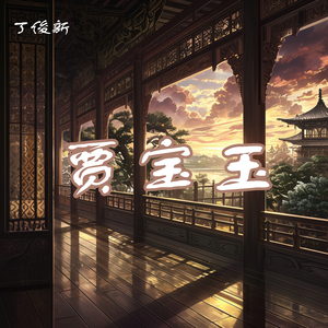 贾宝玉 (柔和版)