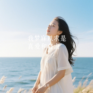 我梦寐以求是真爱和自由