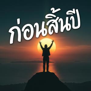 ก่อนสิ้นปี