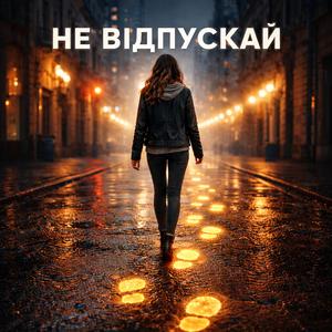 Не відпускай