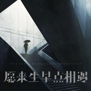 愿来生早点相遇 (Cover L (桃籽))