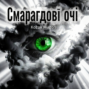 Смарагдові очі