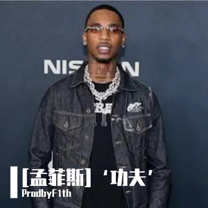 [孟菲斯]‘功夫’ 王齐铭|Key Glock|YHL|揽佬|Tory|华云龙 Type Beat