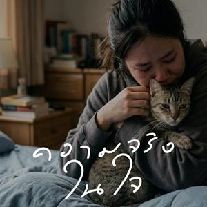 ความจริงในใจ
