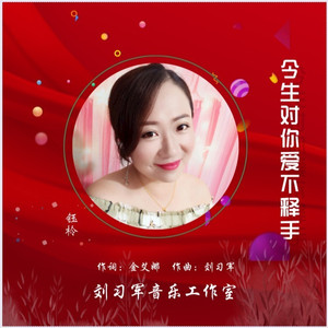 今生对你爱不释手 (伴奏)