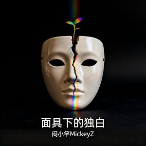 面具下的独白（洒脱版）