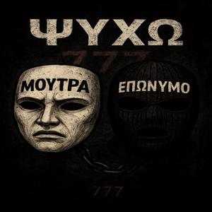 Μουτρα&Επωνυμο