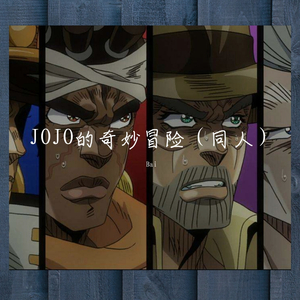 JOJO的奇妙冒险（同人）