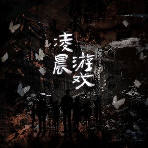 凌晨游戏