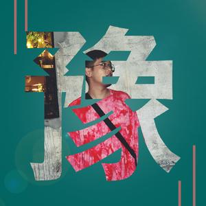 顶级大学生(Prod by Slim Dyane)