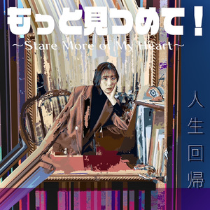 もっと見つめて！～Stare More of My Heart