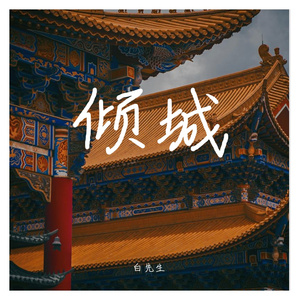 倾城