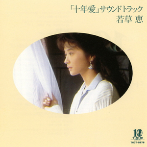 TEN YEARS LOVE ～愛のテーマ～