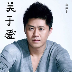 关于爱