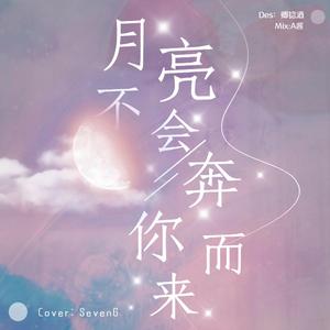 月亮不会奔你而来