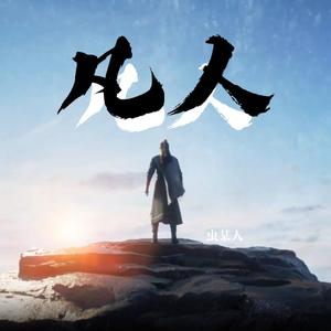 凡人（抒情版）