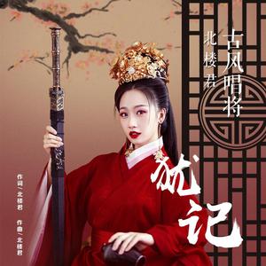 犹记