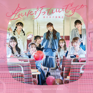 会いに行っていいですか