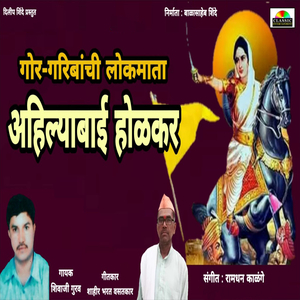 Gor Garibanchi Lokmata Ahilyabai Holkar