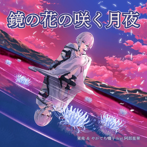 鏡の花の咲く月夜 (feat. 阿部里果)